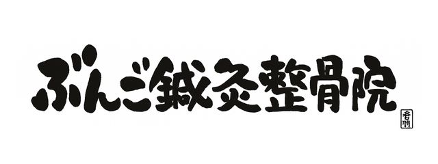 ぶんご整骨院