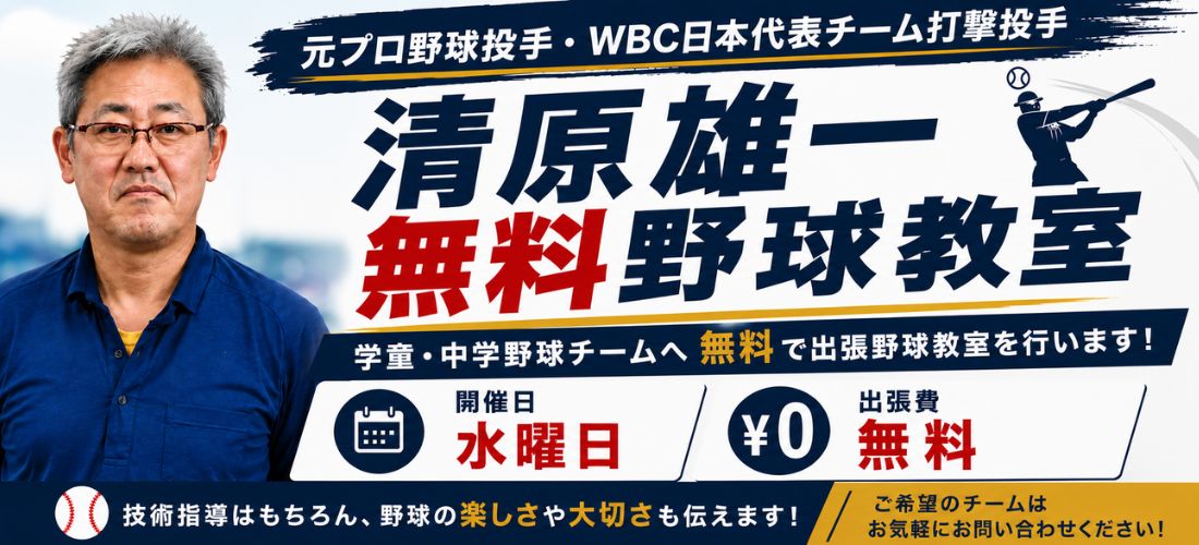 清原雄一無料野球教室