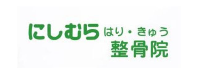 にしむら整骨院
