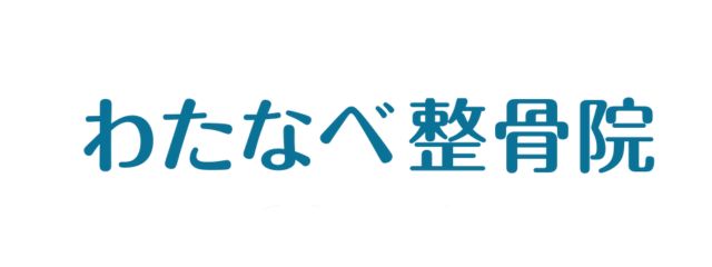 わたなべ整骨院