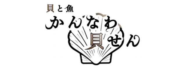 かんなわ貝せん