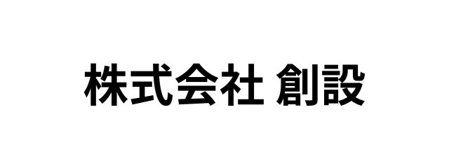 株式会社創設