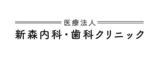 新森内科・歯科クリニック 