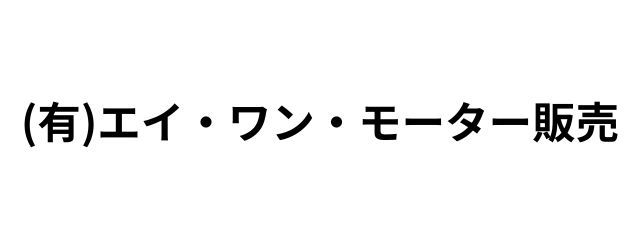 有限会社エイ・ワン・モーター販売
