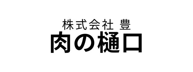 肉の樋口