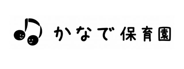 かなで保育園
